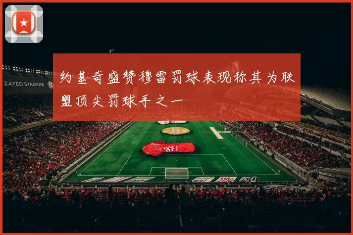 约基奇盛赞穆雷罚球表现称其为联盟顶尖罚球手之一
