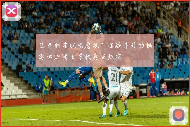 巴克利建议老詹放下追逐乔丹的执念回归骑士寻找真正归宿