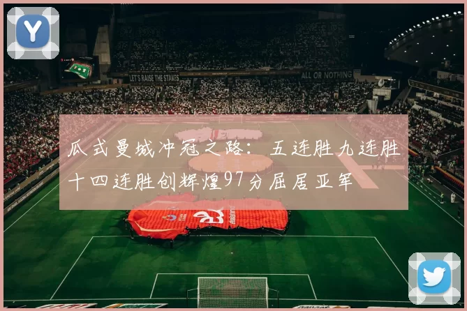 瓜式曼城冲冠之路：五连胜九连胜十四连胜创辉煌97分屈居亚军