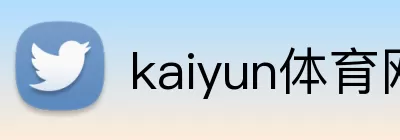 kaiyun体育网页版登陆入口 Logo